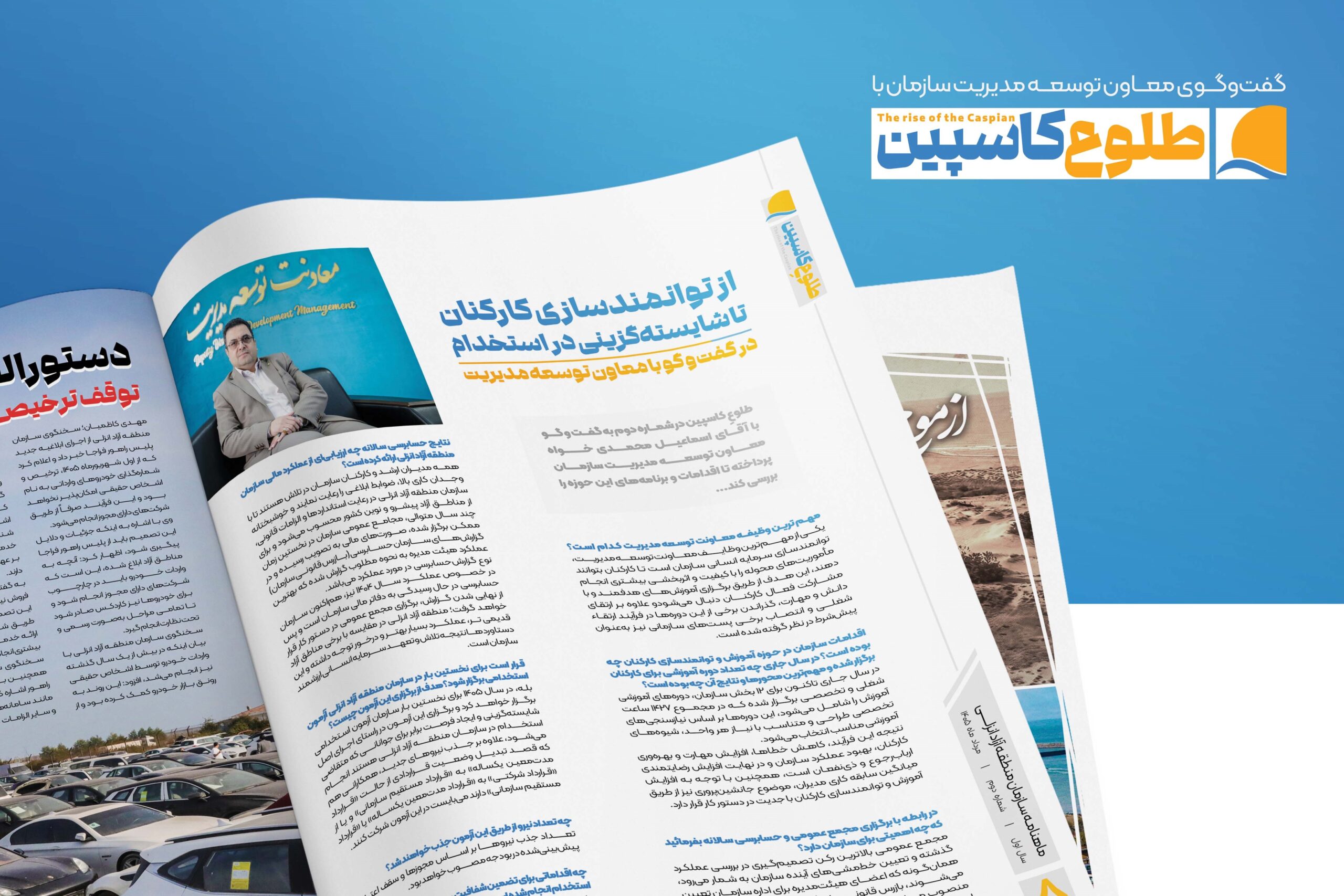 معاون توسعه مدیریت سازمان در گفت‌وگو با طلوع کاسپین عنوان کرد: از توانمندسازی كاركنان تا شایسته‌گزینی در استخدام