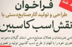 در پی استقبال هنرمندان و فعالان صنایع‌دستی استان گیلان؛ مهلت فراخوان طراحی و تولید آثار هنری با نقش «اسب کاسپین» در منطقه آزاد انزلی تمدید شد