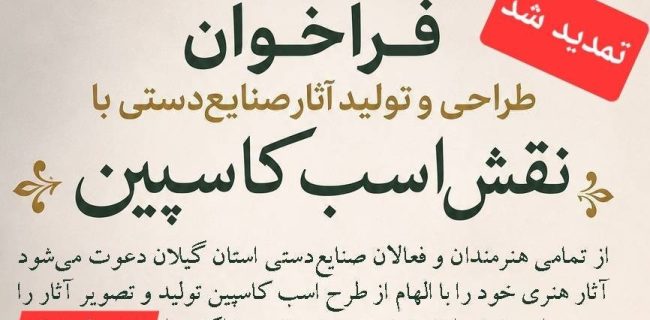 در پی استقبال هنرمندان و فعالان صنایع‌دستی استان گیلان؛ مهلت فراخوان طراحی و تولید آثار هنری با نقش «اسب کاسپین» در منطقه آزاد انزلی تمدید شد