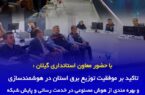 تاکید بر موفقیت توزیع برق استان در هوشمندسازی و بهره مندی از هوش مصنوعی در خدمت رسانی و پایش شبکه