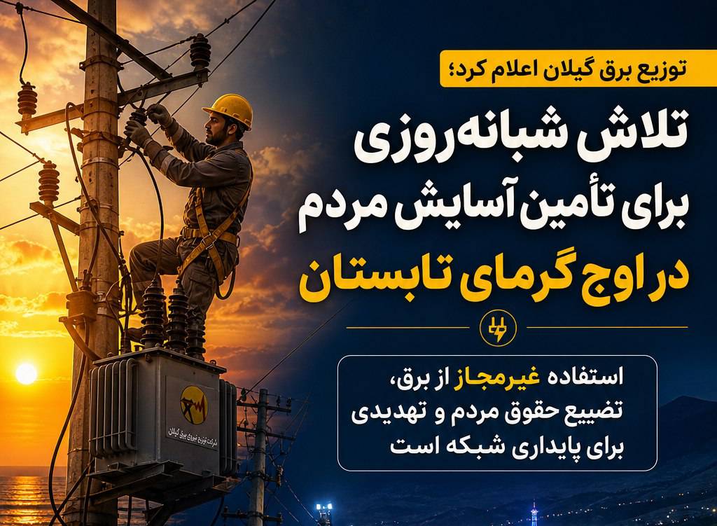 تلاش شبانه‌روزی برای تأمین آسایش مردم در اوج گرمای تابستان / استفاده غیرمجاز از برق، تضییع حقوق مردم و تهدیدی برای پایداری شبکه است