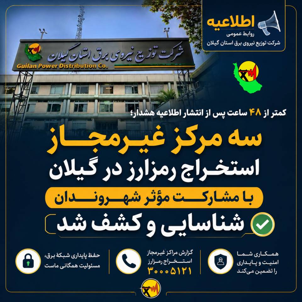 اطلاعیه روابط عمومی شركت توزیع نیروی برق استان گیلان کمتر از ۴۸ ساعت پس از انتشار اطلاعیه هشدار؛ سه مرکز غیرمجاز /استخراج رمزارز در گیلان با مشارکت مؤثر شهروندان شناسایی و کشف شد