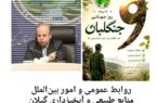 پیام تبریک مدیرکل منابع طبیعی و آبخیزدار ی استان گیلان به مناسبت ۹ مرداد روز جهانی جنگلبان