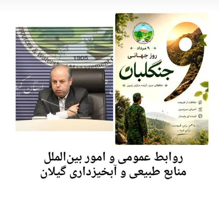 پیام تبریک مدیرکل منابع طبیعی و آبخیزدار ی استان گیلان به مناسبت ۹ مرداد روز جهانی جنگلبان