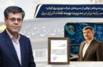تقدیر مدیرعامل توانیر از مدیرعامل شرکت توزیع نیروی برق گیلان؛ کسب رتبه برتر در مدیریت بهینه تلفات انرژی برق ‌
