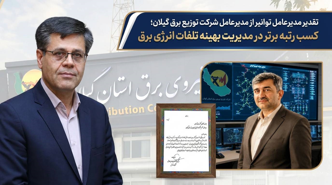 تقدیر مدیرعامل توانیر از مدیرعامل شرکت توزیع نیروی برق گیلان؛ کسب رتبه برتر در مدیریت بهینه تلفات انرژی برق ‌