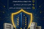 با همکاری توزیع برق گیلان و نظام مهندسی استان؛ آغاز اجرای طرح الزام نصب تجهیزات محافظ ولتاژ در ساختمان ها