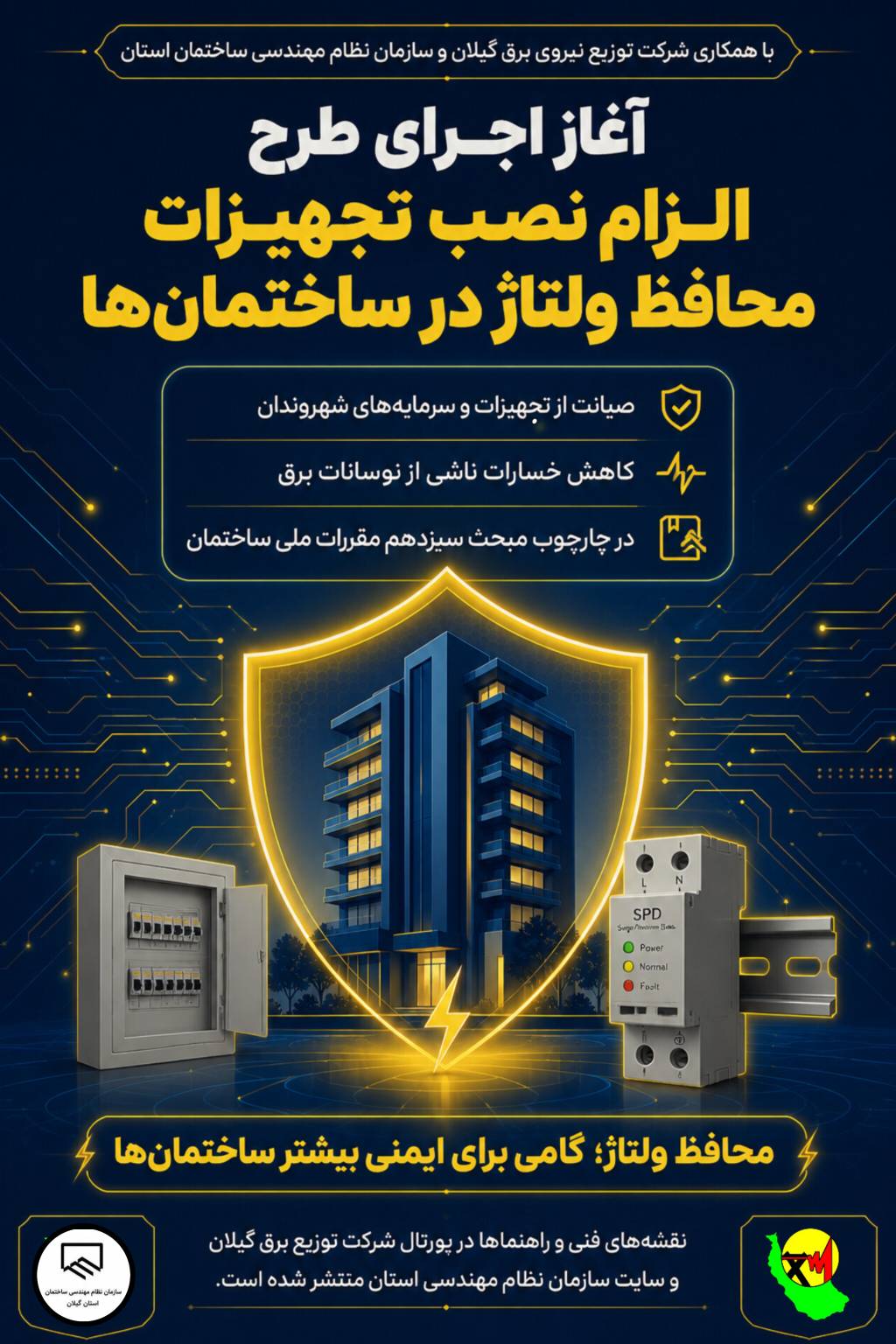 با همکاری توزیع برق گیلان و نظام مهندسی استان؛ آغاز اجرای طرح الزام نصب تجهیزات محافظ ولتاژ در ساختمان ها