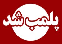 واحد متخلف کلوچه‌پزی در فومن پلمب شد