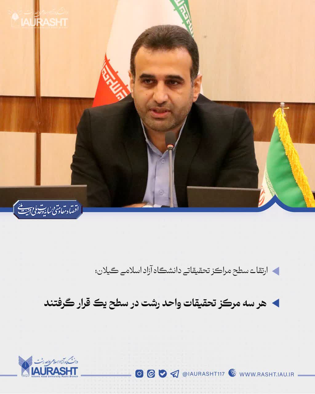 هر سه مرکز تحقیقات واحد رشت در سطح یک قرار گرفتند