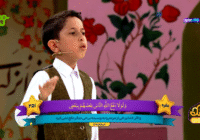 درخشش کودک نخبه قرآنی گیلان در آسمان محفل ستاره‌ها