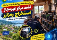 با پیگیری های ضعف برق اهالی یک روستا در آستارا؛کشف مرکز غیر مجاز استخراج رمزارز از یک مشترک خانگی روستایی