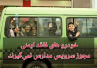 خودروهای فاقد ایمنی مجوز سرویس مدارس نمی گیرند