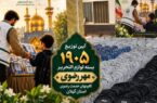 توزیع ۱۹۰۵ بسته لوازم التحریر مهر رضوی توسط کانون خدمت رضوی گیلان