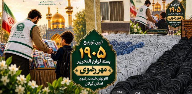 توزیع ۱۹۰۵ بسته لوازم التحریر مهر رضوی توسط کانون خدمت رضوی گیلان