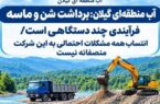 آب منطقه‌ای گیلان: برداشت شن و ماسه فرآیندی چند دستگاهی است/ انتساب همه مشکلات احتمالی به این شرکت منصفانه نیست