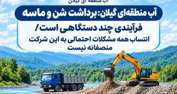 آب منطقه‌ای گیلان: برداشت شن و ماسه فرآیندی چند دستگاهی است/ انتساب همه مشکلات احتمالی به این شرکت منصفانه نیست