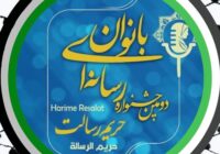 پیام شورای سیاستگذاری و  دبیرخانه دومین جشنواره ملی رسانه‌ای بانوان حریم رسالت در محکومیت حملات رژیم منحوس صهیونیستی به زنان و کودکان بی پناه غزه