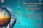 نخستین جشنواره و فن بازار تخصصی صنعت برق ایران