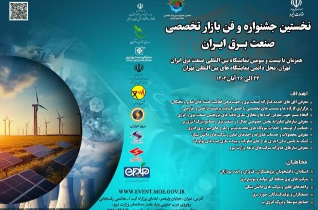 نخستین جشنواره و فن بازار تخصصی صنعت برق ایران