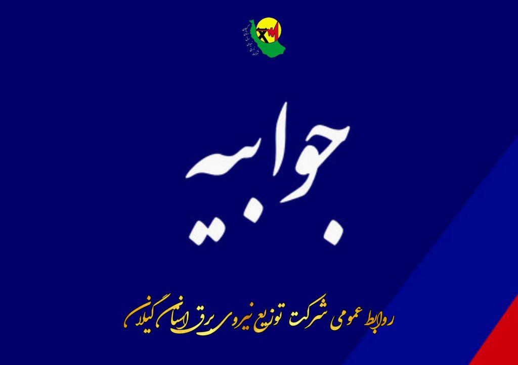 جوابیه روابط عمومی شرکت توزیع نیروی برق استان گیلان در خصوص قطع برق کارخانه چوب و کاغذ ایران (چوکا)