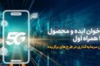 فراخوان همراه اول برای توسعه ایده، راهکار و محصول مبتنی بر 5G