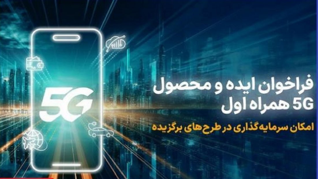 فراخوان همراه اول برای توسعه ایده، راهکار و محصول مبتنی بر 5G