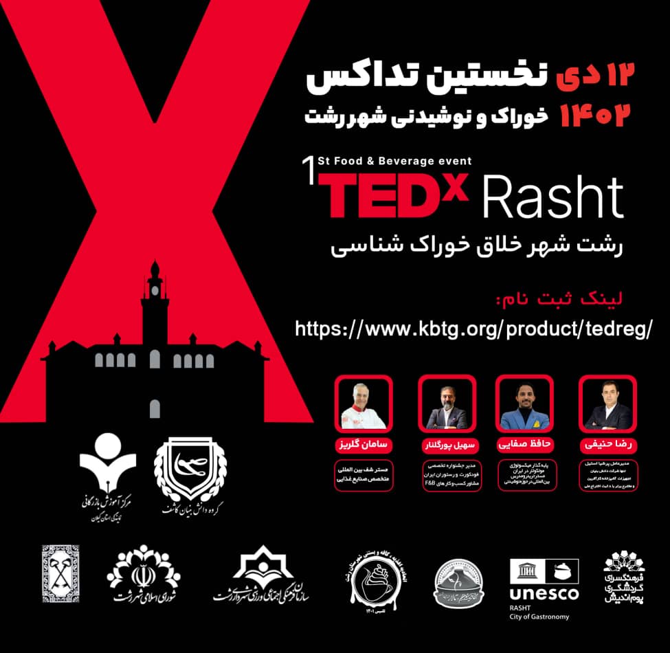 اولین رویداد TEDx خوراک و نوشیدنی شهر رشت برگزار می گردد