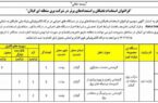 فراخوان استخدام نخبگان و استعدادهاي برتر در شركت برق منطقه اي گيلان