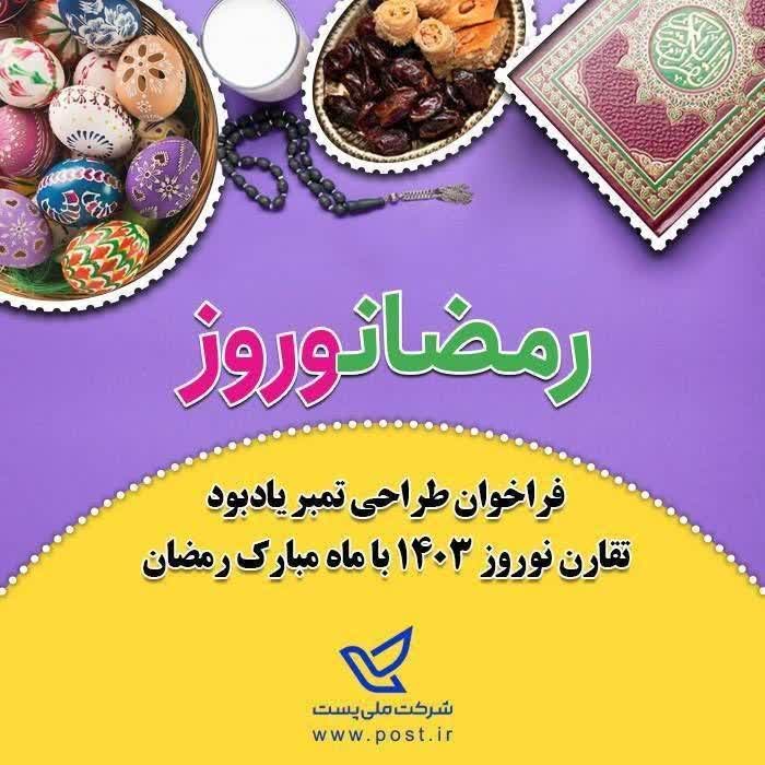 فراخوان «طراحی تمبر یادبود تقارن نوروز ۱۴۰۳ با ماه مبارک رمضان »