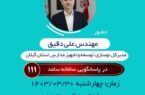 پاسخگویی مستقیم مدیرکل نوسازی مدارس استان گیلان به سوالات مردمی در بستر سامانه سامد