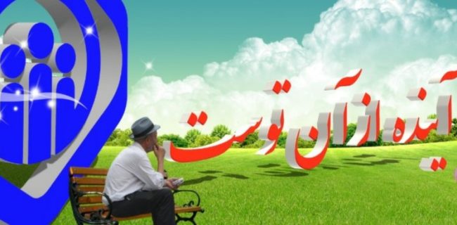 تامین اجتماعی سازمانی بین النسلی و متعلق به یکایک بیمه شدگان و مستمری بگیران است