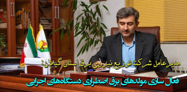 فعال‌سازی مولد‌های برق اضطراری دستگاه‌های اجرائی الزامی است