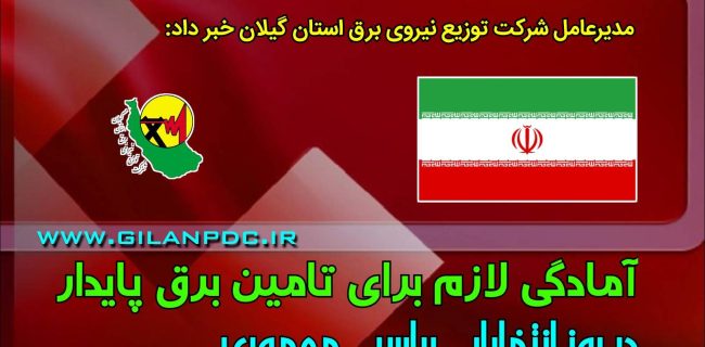 آمادگی لازم برای تامین برق پایدار در روز انتخابات ریاست جمهوری