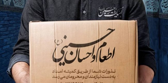 اجرای پویش اطعام و احسان حسینی با محوریت مراکز نیکوکاری در استان گیلان