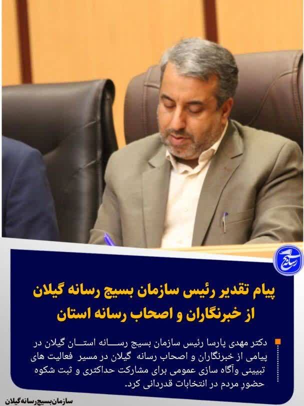 پیام تشکر رییس سازمان بسیج  رسانه گیلان از رسانه ها
