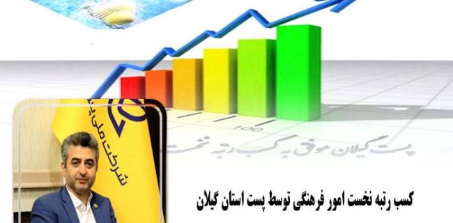 کسب رتبه نخست امور فرهنگی توسط پست استان گیلان