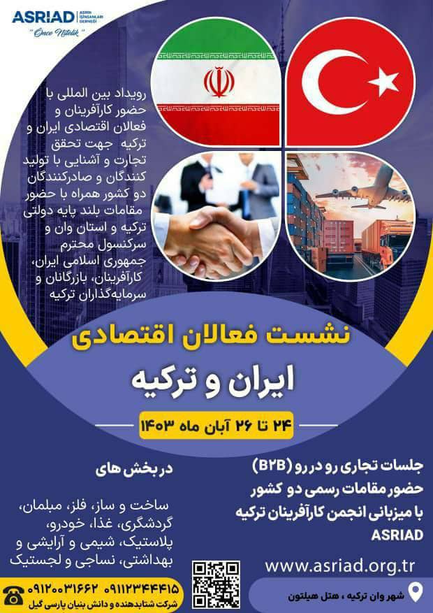 نشست فعالان اقتصادی ایران و ترکیه به منظور ارتقای تعاملات اقتصادی دو کشور با میزبانی انجمن کارآفرینان ترکیه ASRIAD آبان سال جاری در شهر وان ترکیه برگزار خواهد شد