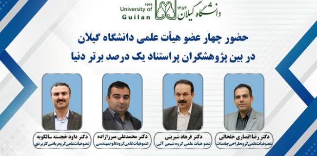 حضور چهار عضو هیأت علمی دانشگاه گیلان در بین پژوهشگران پراستناد یک درصد برتر دنیا