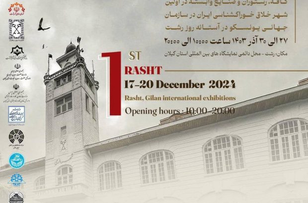 اولین نمایشگاه و رویداد کافه، رستوران و صنایع وابسته در استان گیلان از ۲۷ تا ۳۰ آذر ماه برگزار می گردد