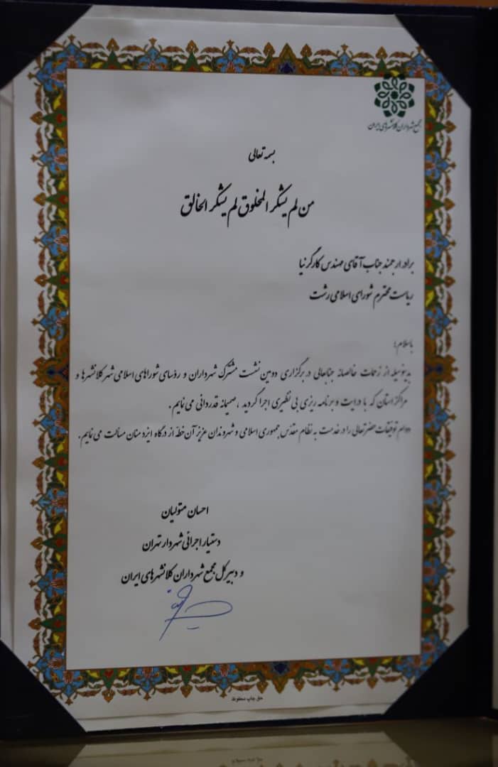 تقدیر دبیر کل مجمع شهرداران کلانشهرهای ایران از دکتر کارگرنیا رئیس شورای اسلامي شهر رشت /مجمع مشورتی مشترک روسای شوراها و شهرداران کلانشهرهای کشور به میزبانی رشت بی نظیر برگزار شد