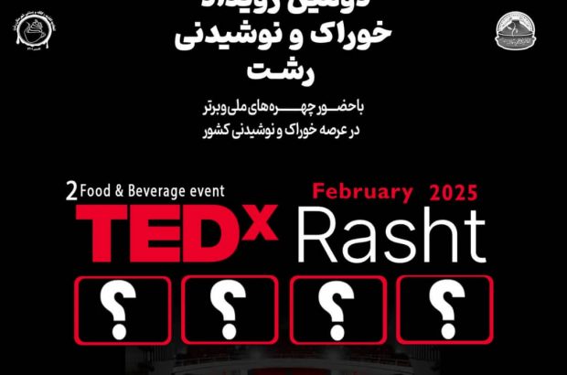 دومین رویداد TEDx خوراک و نوشیدنی شهر رشت برگزار می گردد