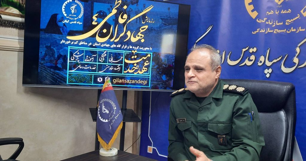 چهارمین رزمایش فاطمی 12 الی 18 دی ماه در استان گیلان برگزار می شود/تاکید بر استفاده دستگاه ها و سازمان ها از ظرفیت بسیج سازندگی