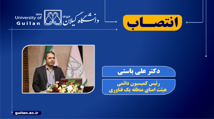 انتصاب عضو هیأت علمی دانشگاه گیلان به سمت رئیس کمیسیون دائمی هیئت امنای منطقه یک فناوری کشور