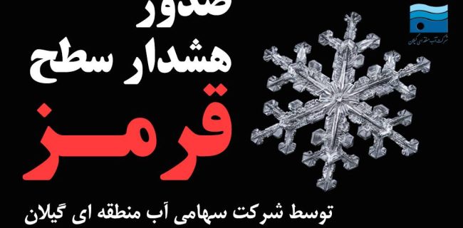 هشدار سطح قرمز آب منطقه ای گیلان در خصوص تداوم سامانه بارشی و سرد