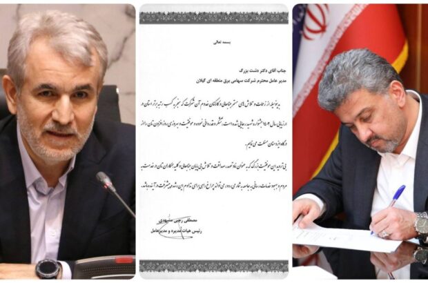 از عملكرد مدیر عامل شركت برق منطقه‌ای گیلان در پیشبرد اهداف صنعت برق قدردانی شد