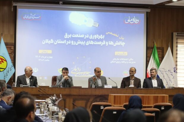مدیریت دارایی فیزیكی راه حلی اساسی برای ارتقاء جایگاه صنعت برق است