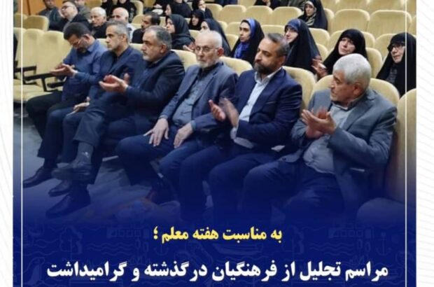 مراسم  یادواره 3 شهید فرهنگی و 88 معلم آسمانی  بندر کیاشهر
