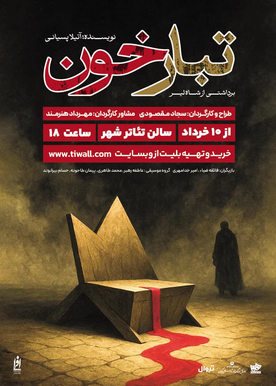 «تبارخون» در تئاتر شهر رشت به روی صحنه می رود