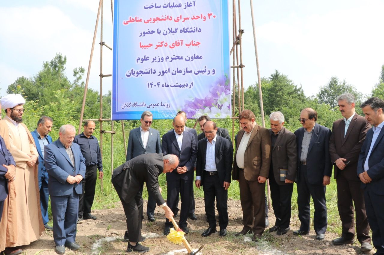 با حضور معاون وزیر علوم، عملیات اجرایی ساخت 30 واحد خوابگاه متأهلین دانشجویی دانشگاه گیلان آغاز شد